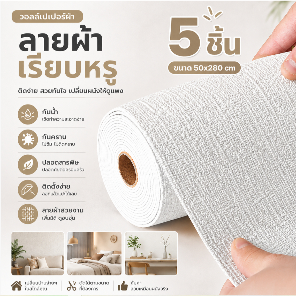 5PCS วอลเปเปอร์ผ้าลินิน 50x280cm สติ๊กเกอร์ติดผนัง มีกาวในตัว กันน้ำ ติดตั้งง่าย แต่งบ้าน