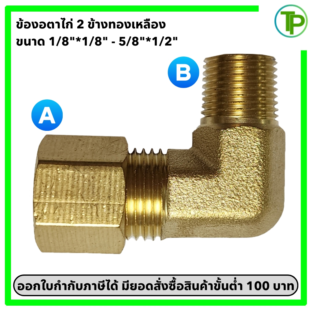 ข้องอตาไก่เกลียวนอกทองเหลือง ขนาด 1/8"*1/8" - 5/8"*1/2"