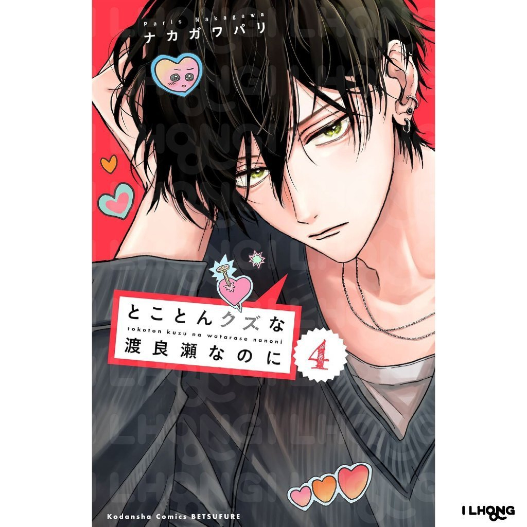Tokoton Kuzu Na Watarase Nanoni (とことんクズな渡良瀬なのに) , 1-4 , มังงะภาษาญี่ปุ่น