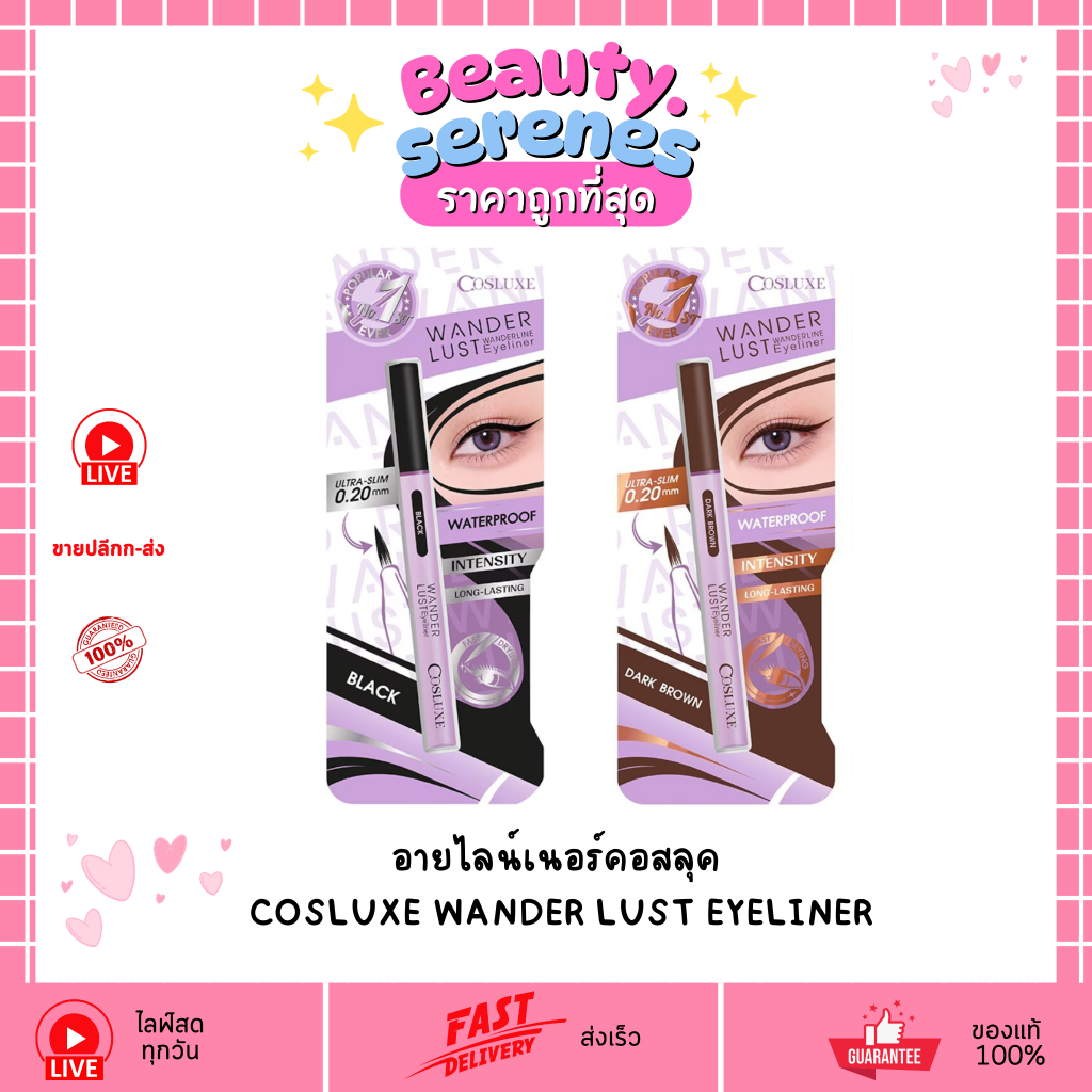 อายไลน์เนอร์คอสลุค Cosluxe Wander lust Eyeliner