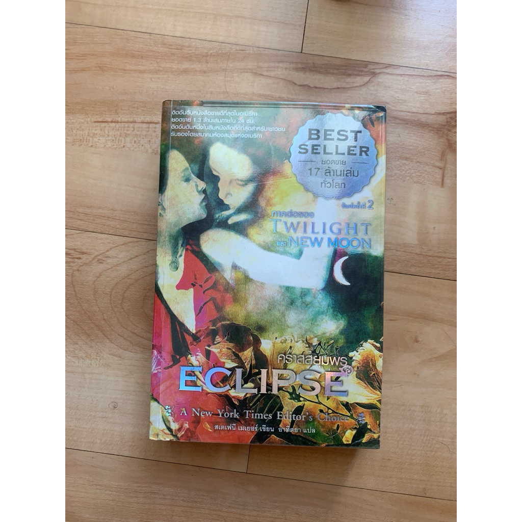 หนังสือนิยายEclipse twilight เล่ม3