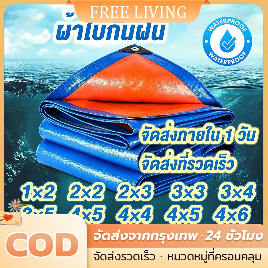 ผ้าใบกันฝนกันแดด PE 2ชั้น มีตาไก่ เย็บขอบแน่น อเนกประสงค์ คลุมรถ/ของ กันน้ำ100% ขนาด 2x2 3x4 4x6 ม