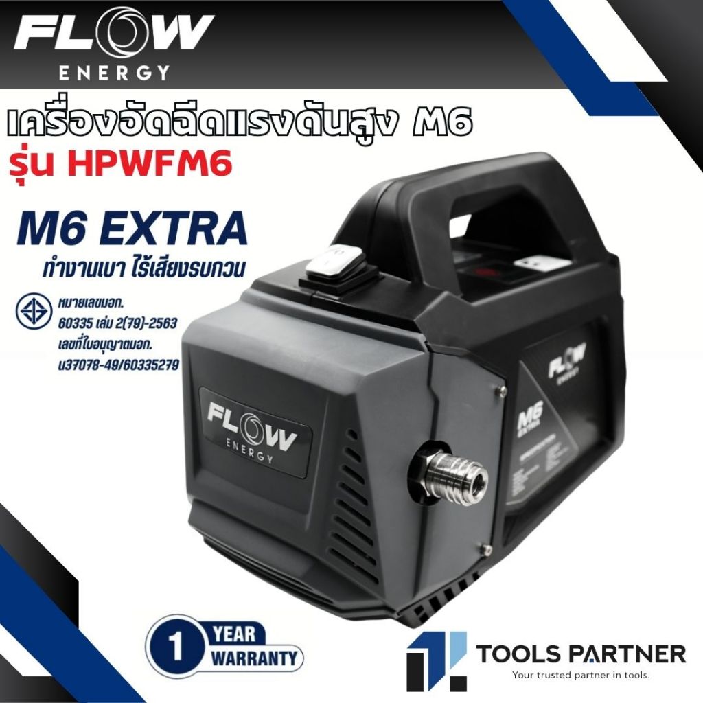 Flow Energy เครื่องฉีดน้ำแรงดันสูงรุ่น M6 *ไม่รวมปลั๊กกันดูด* (High Pressure Washer Flow energy M6) 