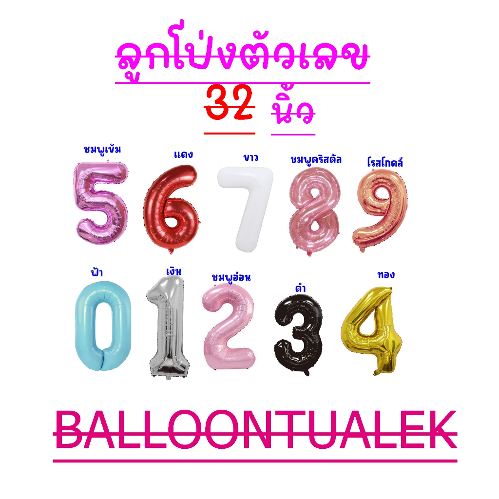 ลูกโป่งตัวเลข ขนาด32นิ้ว มีหลายสีให้เลือก สำหรับตกแต่งปาร์ตี้วันเกิด(กดดูสีจริงในวีดีโอ)