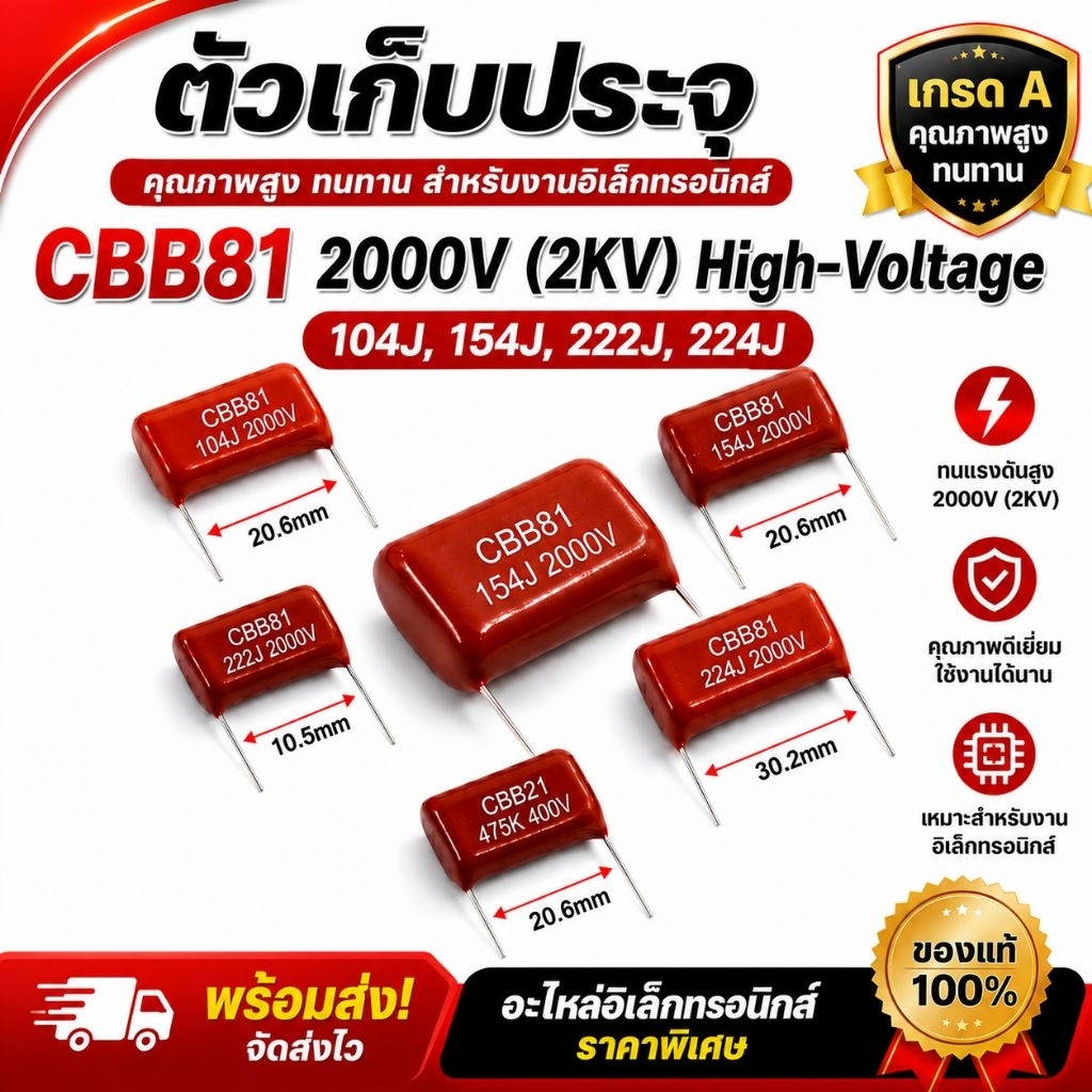 [พร้อมส่ง] ตัวเก็บประจุ โวลต์สูง CBB81 / CBB21 คาปาซิเตอร์ 2000V (2KV) / 400V ค่า 104J, 154J, 475K อ