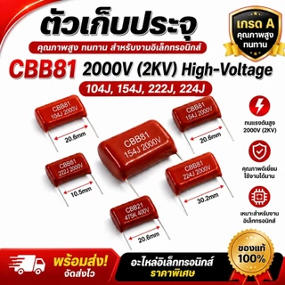 [พร้อมส่ง] ตัวเก็บประจุ โวลต์สูง CBB81 / CBB21 คาปาซิเตอร์ 2000V (2KV) / 400V ค่า 104J, 154J, 475K อะไหล่อิเล็กทรอนิกส์