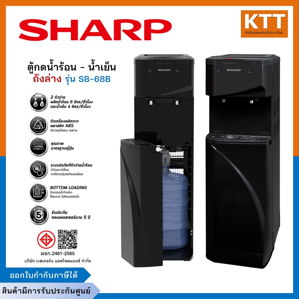 SHARP ตู้ทำน้ำเย็น-น้ำร้อน (ถังล่าง) รุ่น SB-68B ปุ่มกด 2 หัวจ่าย สีดำ รับประกันคอมเพรสเซอร์ 5 ปี