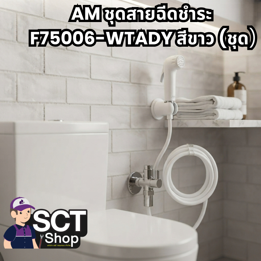 AM ชุดสายฉีดชำระ F75006-WTADY สีขาว (ชุด)