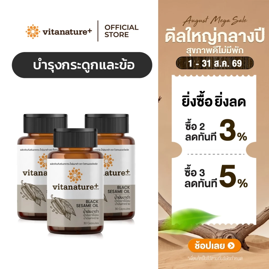 vitanature+ Black Sesame Oil ดูแลสุขภาพกระดูกและข้อเข่า 3 กระปุก (ไวตาเนเจอร์พลัส น้ำมันงาดำ)