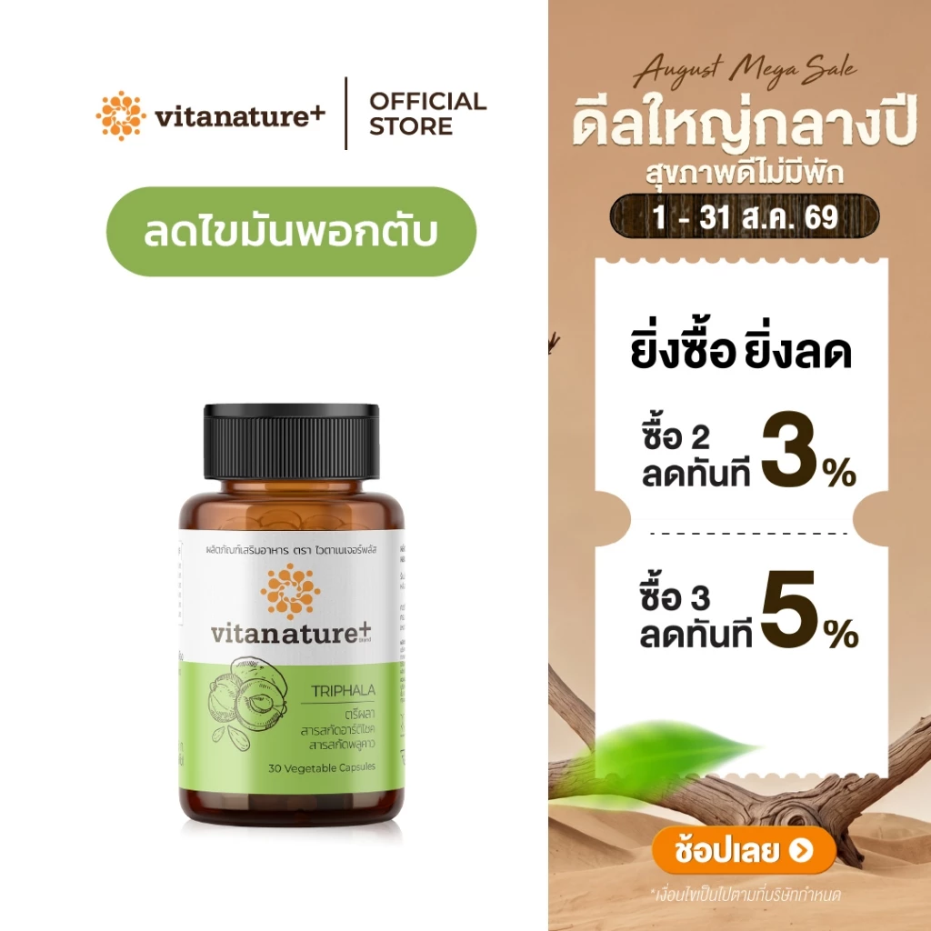 vitanature+ Triphala with Artchoke Extract 1 กระปุก (ไวตาเนเจอร์ พลัส ตรีผลาและสารสกัดอาร์ติโชค)
