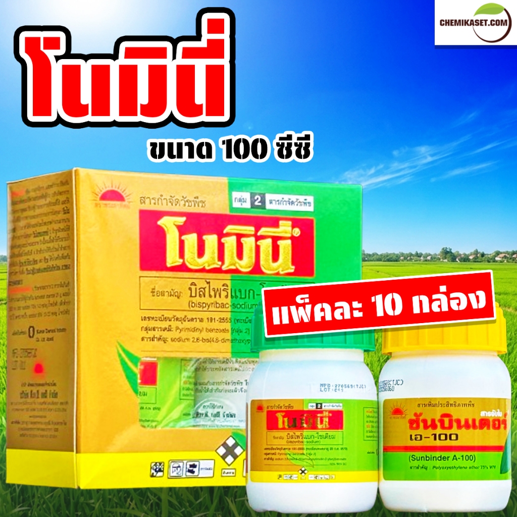 (แพ็คละ 10 กล่อง) โนมินี่ 100 ซีซี (โนมินี่ + ซันบินเดอร์) ตราพระอาทิตย์ ทีเจซี กำจัดวัชพืชในนาข้าว วัชพืชใบแคบ ใบแหลม