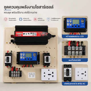 ชุดนอนนา 1000W ชุดคอนโทรลเลอร์ชาร์จเจอร์ โซล่าเซลล์ พลังงานจากแสงอาทิตย์12V/220V