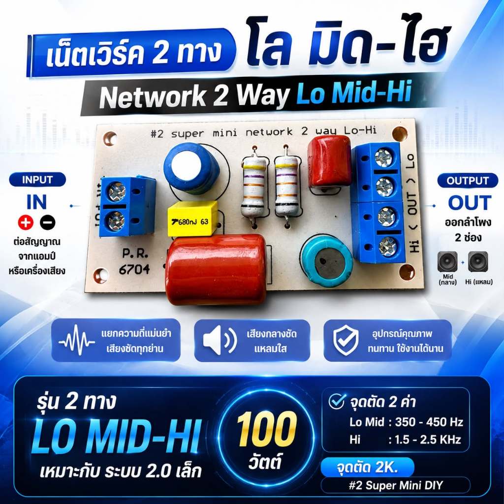 #2 Network super 2 way Lo mid-Hi รองรับ 100 วัตต์ จุดตัด 2K