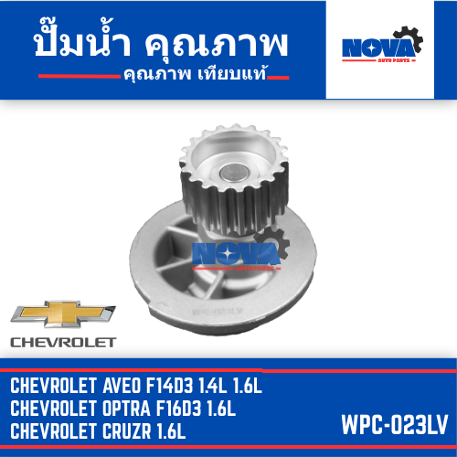 ปั๊มน้ำ CHEVROLET AVEO, OPTRA, CRUZE รหัส WPC-023LV