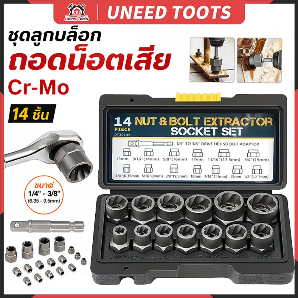 จัดส่งที่รวดเร็ว ชุดเต้ารับดูดน็อตและสลักเกลียว 14 ชิ้น ชุดถอดน็อต ชุดบล็อก ถอดหัวน็อตเสีย