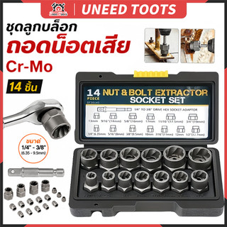 💥จัดส่งที่รวดเร็ว💥ชุดเต้ารับดูดน็อตและสลักเกลียว 14 ชิ้น ชุดถอดน็อต ชุดบล็อก ถอดหัวน็อตเสีย