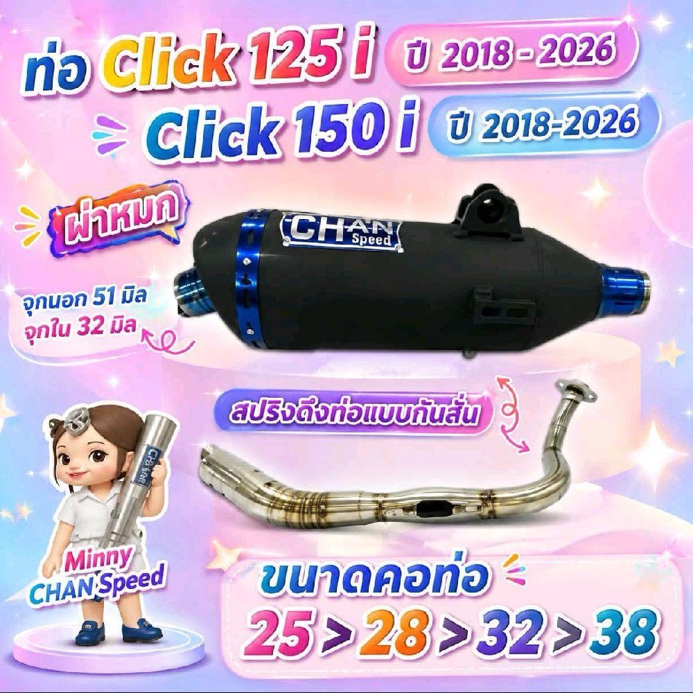 ท่อ click125i new2018 click150