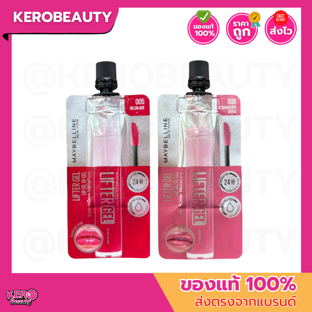 Maybelline Lifter Gel เมย์เบลลีน ลิปเจล ปากกระจก แบบซอง ปากฉ่ำวาว นุ่มชุ่มชื้น