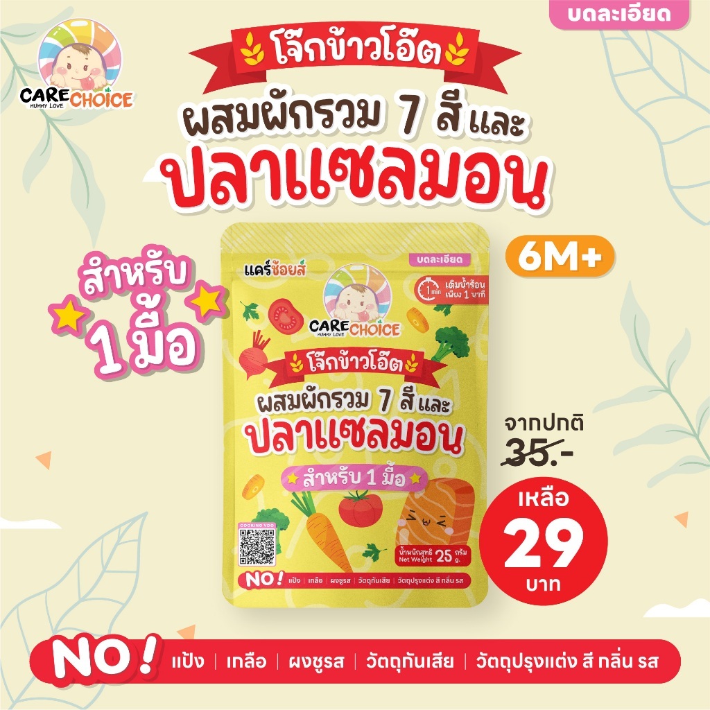 C999 แคร์ช้อยส์ (แบบเซ็ต) โจ๊กผักรวม 7 สี+ปลาแซลมอน สำหรับเด็ก 12M+ ชนิดซอง 1 มื้อ