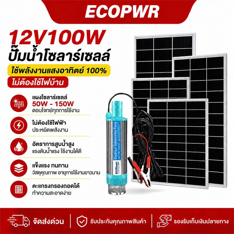 ปั้มน้ำ12V100W แผงโซลาร์เซลล์50W-150W ปั๊มน้ำซับเมอร์ส DC ปั้มจุ่มใช้พลังแสงอาทิตย์ สำหรับรดน้ำสวนไร่นา ไม่ต้องใช้ไฟบ้าน