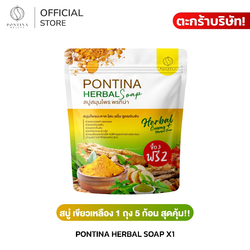 PONTINA HERBAL SOAP สบู่พรทิน่า เขียวเหลือง 1 ถุง 5 ก้อน สุดคุ้ม!!