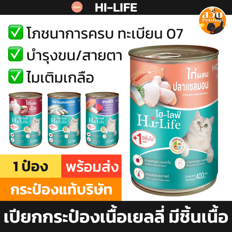 [ 1 กระป๋องใหม่ ไม่ได้ห่อบับเบิ้ล] Hi-Life อาหารเปียกแมว ไฮไลฟ์ กระป๋อง ทะเบียน 07 Complete ไม่เกลือ ส่งด่วน 400 กรัม
