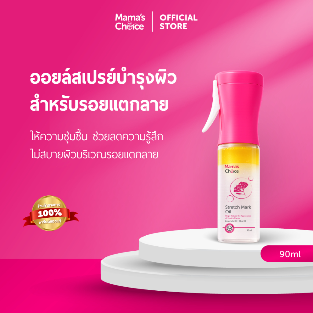 Mama's Choice ออยล์ลดรอยแตกลาย สเปรย์ทาท้องลาย ลดคัน ผิวแตกลาย คนท้องใช้ได้ - Stretch Mark Oil
