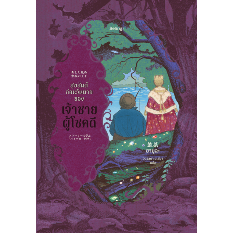 สุขสันต์ก่อนวันตายของเจ้าชายผู้โชคดี | ARNBOOK