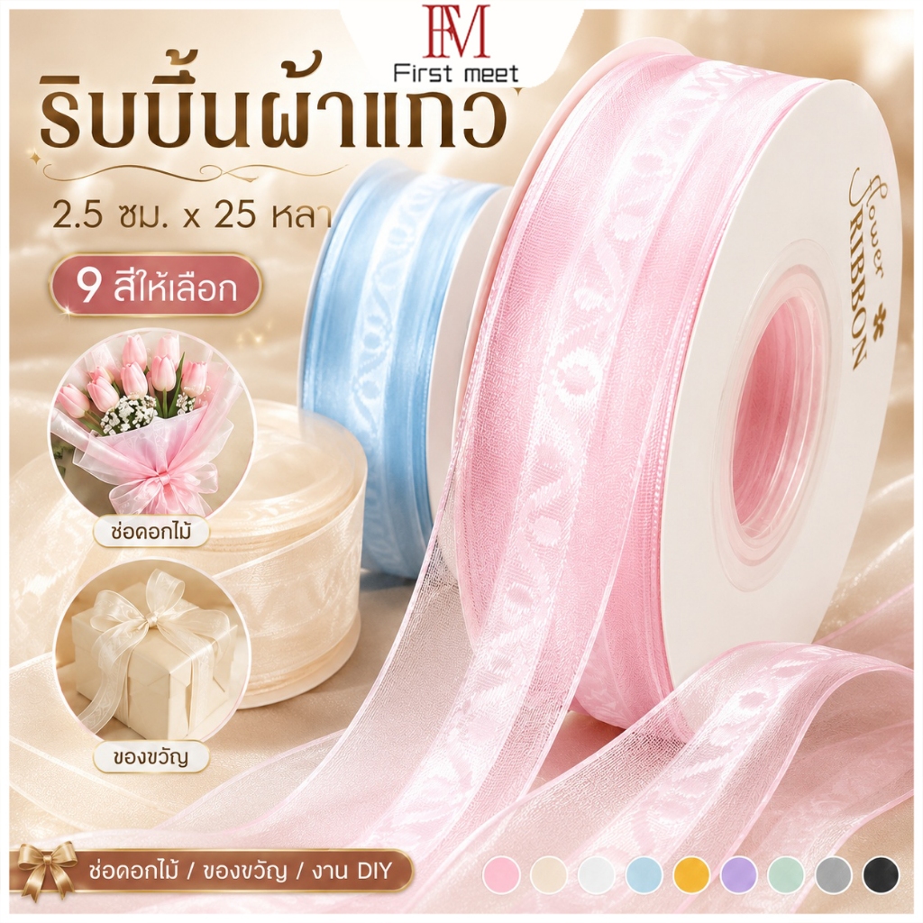 ริบบิ้นออร์แกนซ่า 1 ม้วน 25 หลา ริบบิ้นโปร่งใส ตกแต่งช่อดอกไม้ กล่องของขวัญ DIY