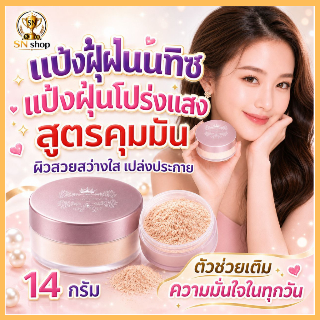 กิฟฟารีน เทนชิ แป้งฝุ่น แต่งหน้า แป้งโปร่งแสง เนื้อบางเบา ผิวสว่างใส เล่นแสง คุมมัน ล็อกเมคอัพ ติดทน