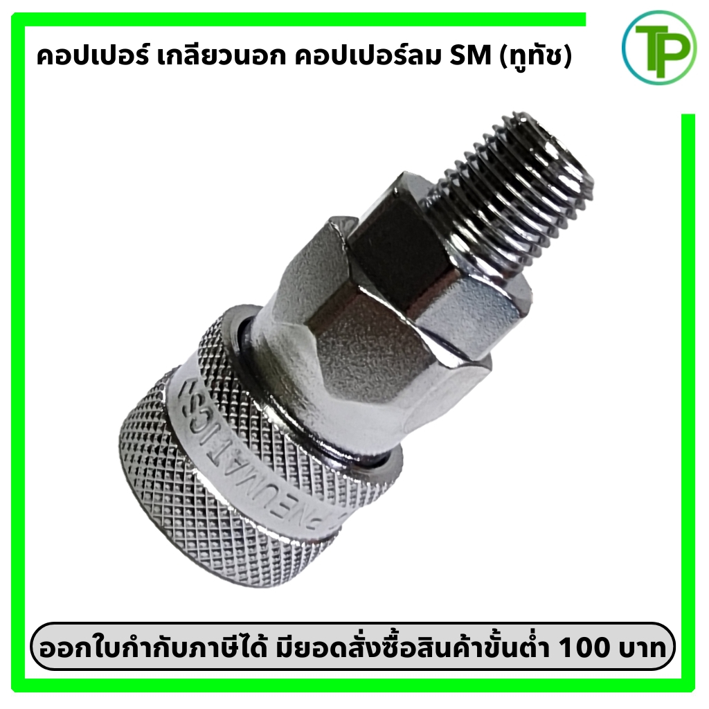 (ทูทัช) คอปเปอร์ลม เกลียวนอก SM ขนาด 1/4" - 1/2"