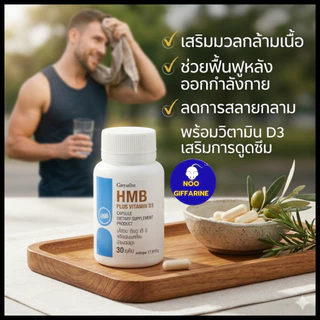โปรตีนเม็ด HMB เพิ่มมวลกล้ามเนื้อ แข็งแรง ต้านกล้าม เนื้อลีบ ลดอ่อนเพลีย ผู้สูงอายุ ฟิตเนส กิฟฟารีน