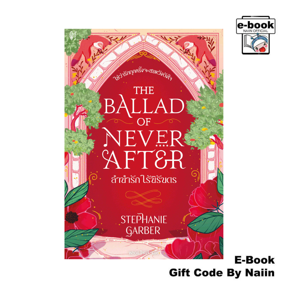 [E-Book Digital code] The Ballad of Never After ลำนำรัก - Sundae Publishing
