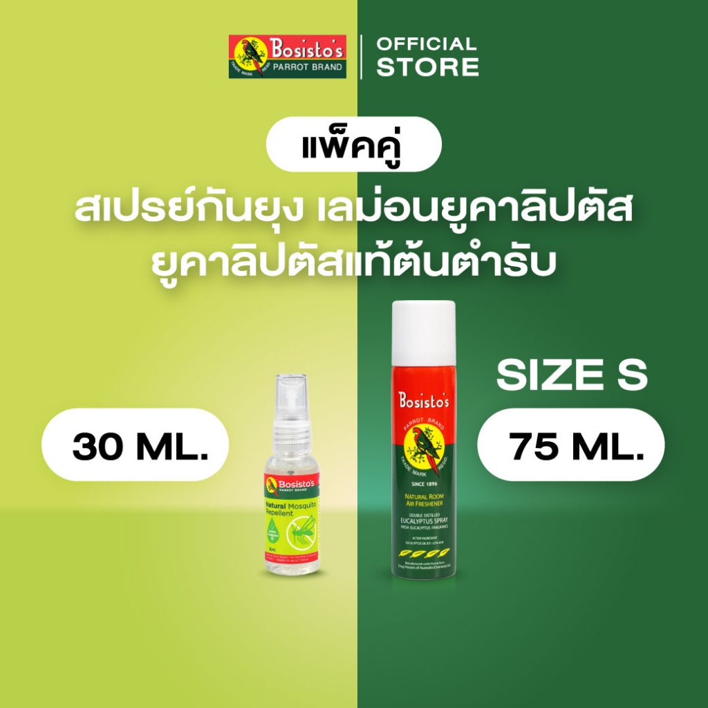 Bosisto ตรานกแก้ว กันยุง คู่สดชื่น สเปรย์กันยุงเลม่อนยูคาลิปตัส 30 ml. + สเปรย์ยูคาลิปตัสแท้ ขวดเล็ก 75 ml.