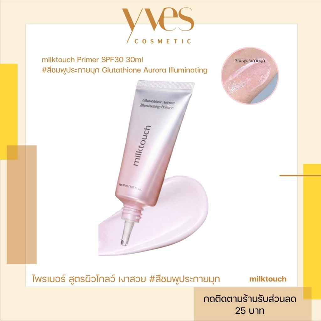 🌟พร้อมส่ง!!!🌟milktouch Glutathione Aurora Illuminating Primer SPF30 30 ml (สีชมพูอมมุก) ปรับผิวให้ดูสว่าง