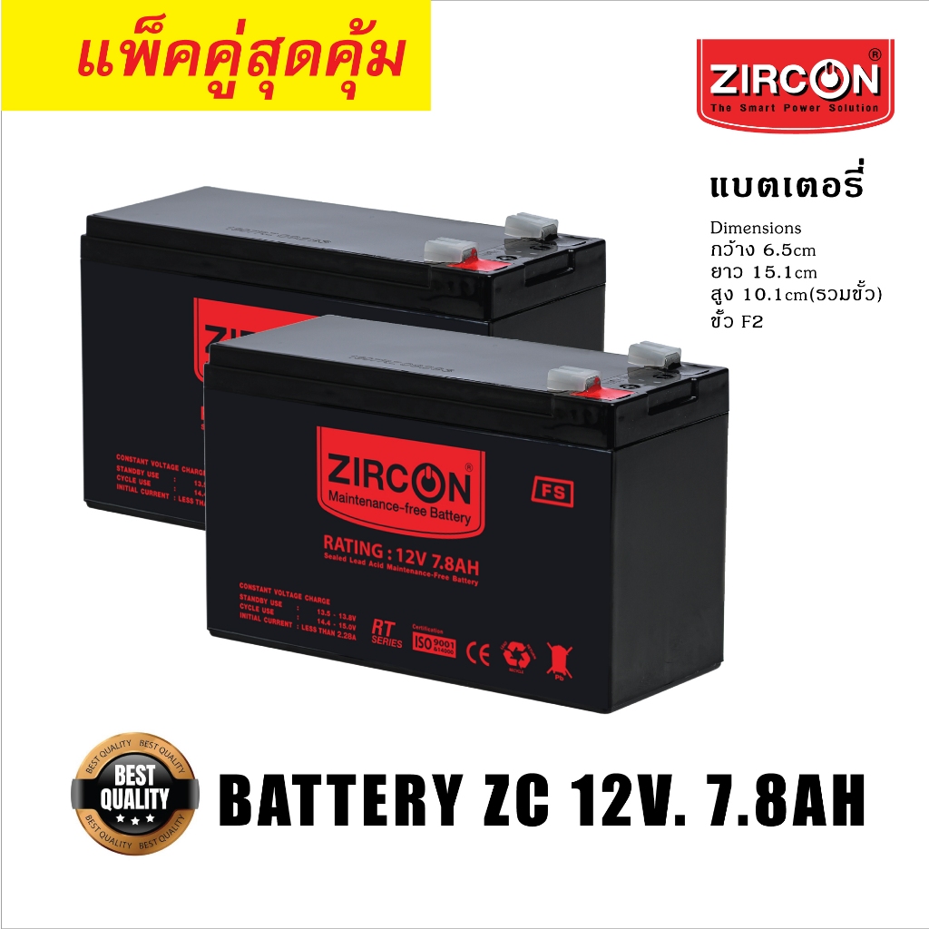 [แพ็คคู่สุดคุ้ม] Battery 12V 7.8Ah ZIRCON ได้สินค้า2ชิ้น แบตเตอรี่แห้ง ล็อตผลิตใหม่ มือหนึ่ง100% ประกัน1ปี