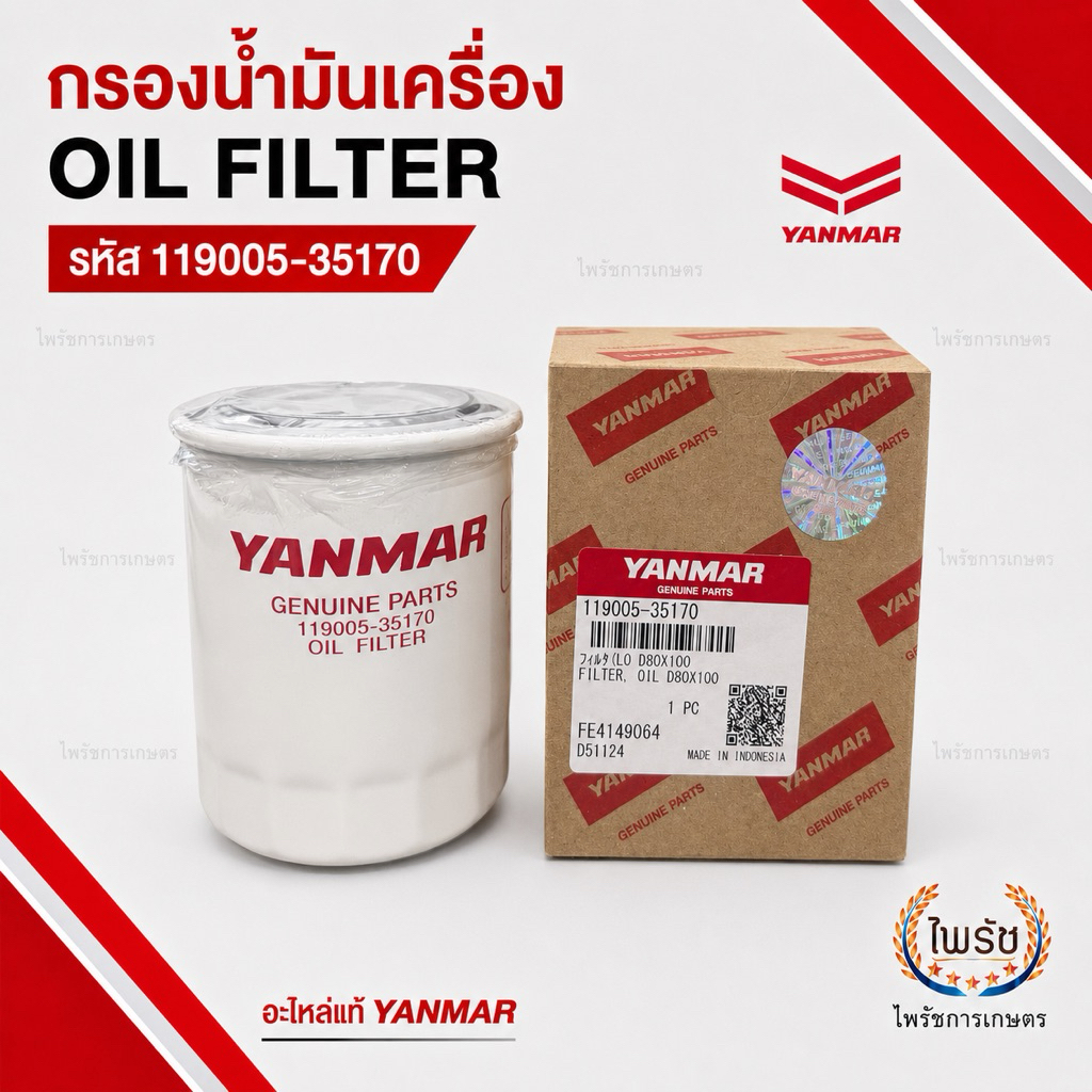 กรองน้ำมันเครื่องยันม่าร์แท้ 119005-35170 YM351 YM357 YM358 YM358-L1 EF725T