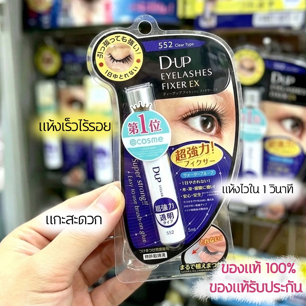 D-UP Eyelashes Fixer EX 552 กาวติดขนตาปลอม แห้งเร็ว กันน้ำ