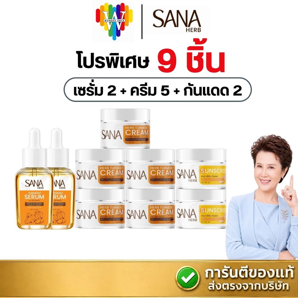 [ครีมขมิ้น5+กันแดด2+เซรั่ม2] ครบเซต ซาน่าเฮิร์บ สกินแคร์ บำรุงผิวหน้า SANA HERB