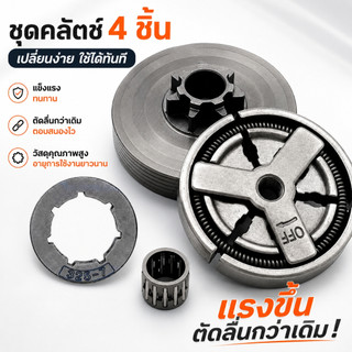 ชุดคลัทซ์เลื่อยยนต์ 4 ชิ้น 45/52/58cc รุ่น 5200 5800 จานคลัทซ์ สเตอร์โซ่ ลูกปืนสเตอร์ อะไหล่เลื่อยยนต์