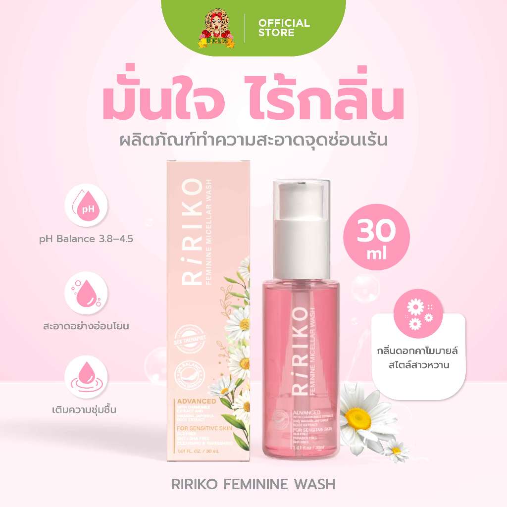 Ririko Faminine Wash - 30 ML ผลิตภัณฑ์ทำความสะอาดจุดซ่อนเร้นผู้หญิง ที่ล้างน้องสาว