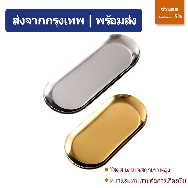 ส่งจากกรุงเทพ | พร้อมส่ง |ถาดของว่าง สไตล์เกาหลี สีทอง สีเงิน ผลไม้ จานขนม แข็งแรง ทนทาน ช้อนส้อม มีดสเต็ก