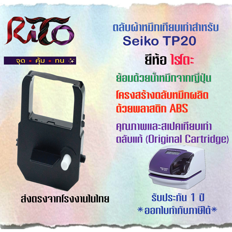 SeikoTP-20, Alphatime ALP-180 III ตลับผ้าหมึกเทียบเท่า RiTo(ไรโตะ)"ส่งตรงจากโรงงานผู้ผลิตในกรุงเทพ"
