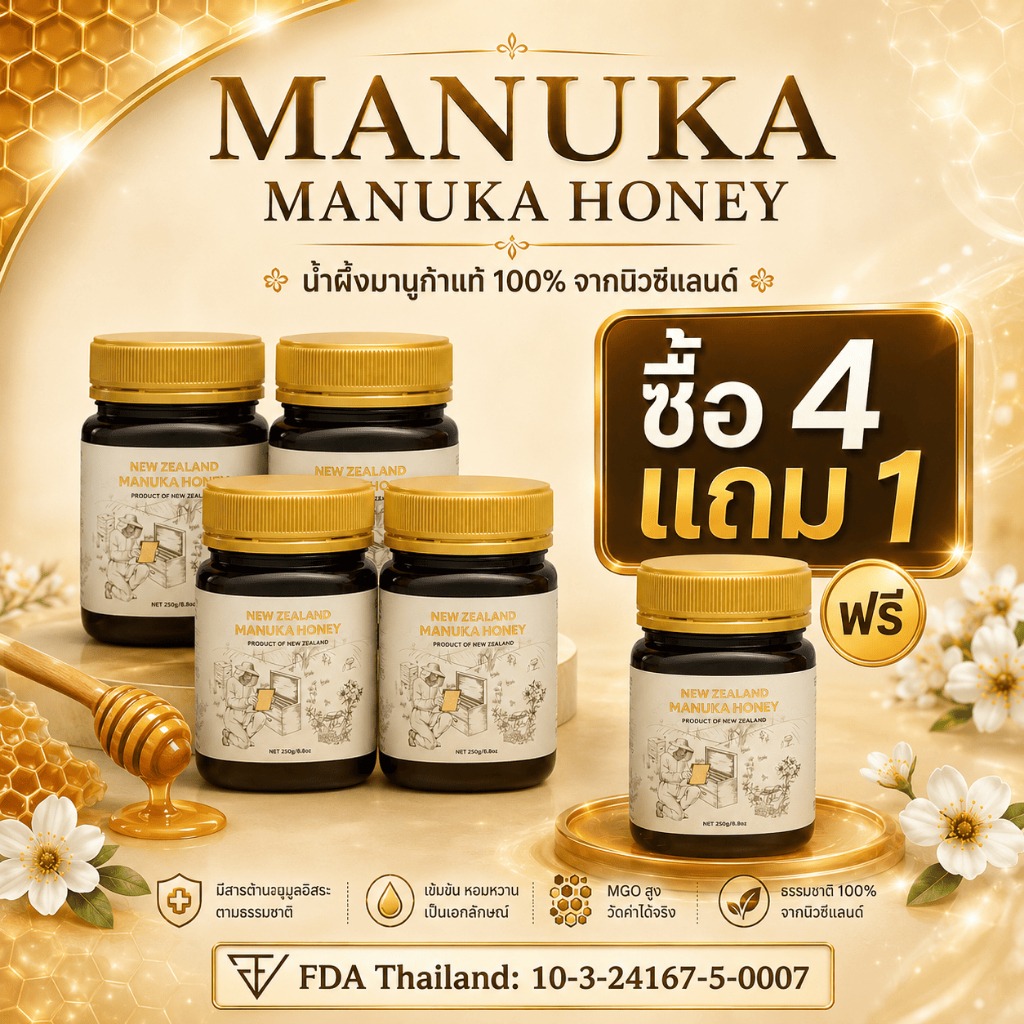 [ซื้อ 4 แถม 1] Manuka honey 250g, MGO นำเข้าจากประเทศนิวซีแลนด์ - ตัวช่วยเสริมประสิทธิภาพ เพื่อผลลัพธ์ที่ด