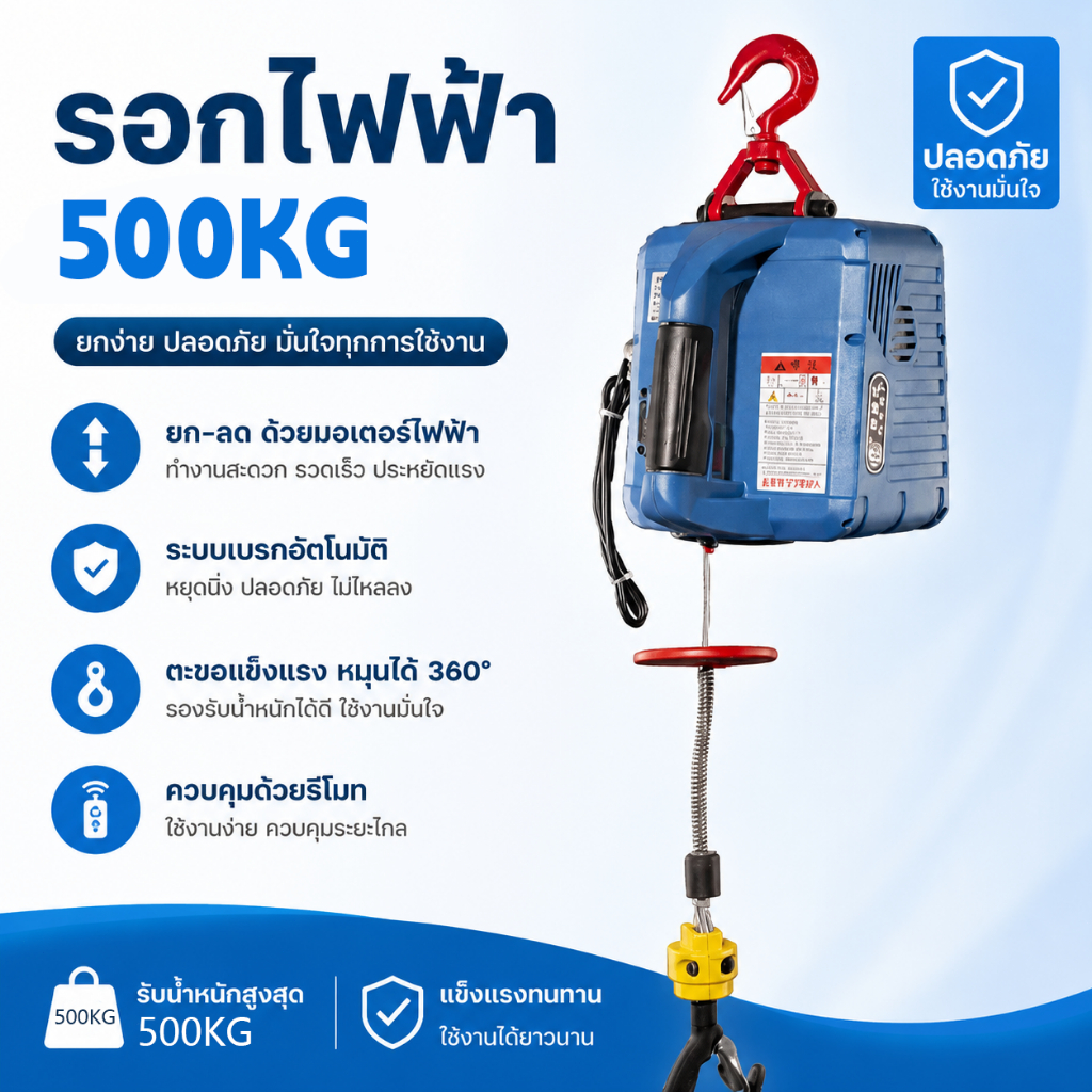 [ 500 กก.] รอกไฟฟ้า รอกยกไฟฟ้า ตะขอหมุนได้ 360°, ระบบป้องกันการโอเวอร์โหลด, โหมดควบคุม 3 โหมด, 220V