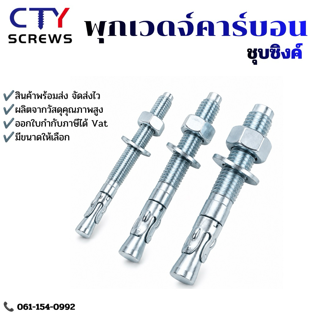 พุกเบ่ง พุกเวดจ์ คาร์บอน ชุบซิงค์ พุกเจาะ (CBH) พุกคอนกรีต 1pcs
