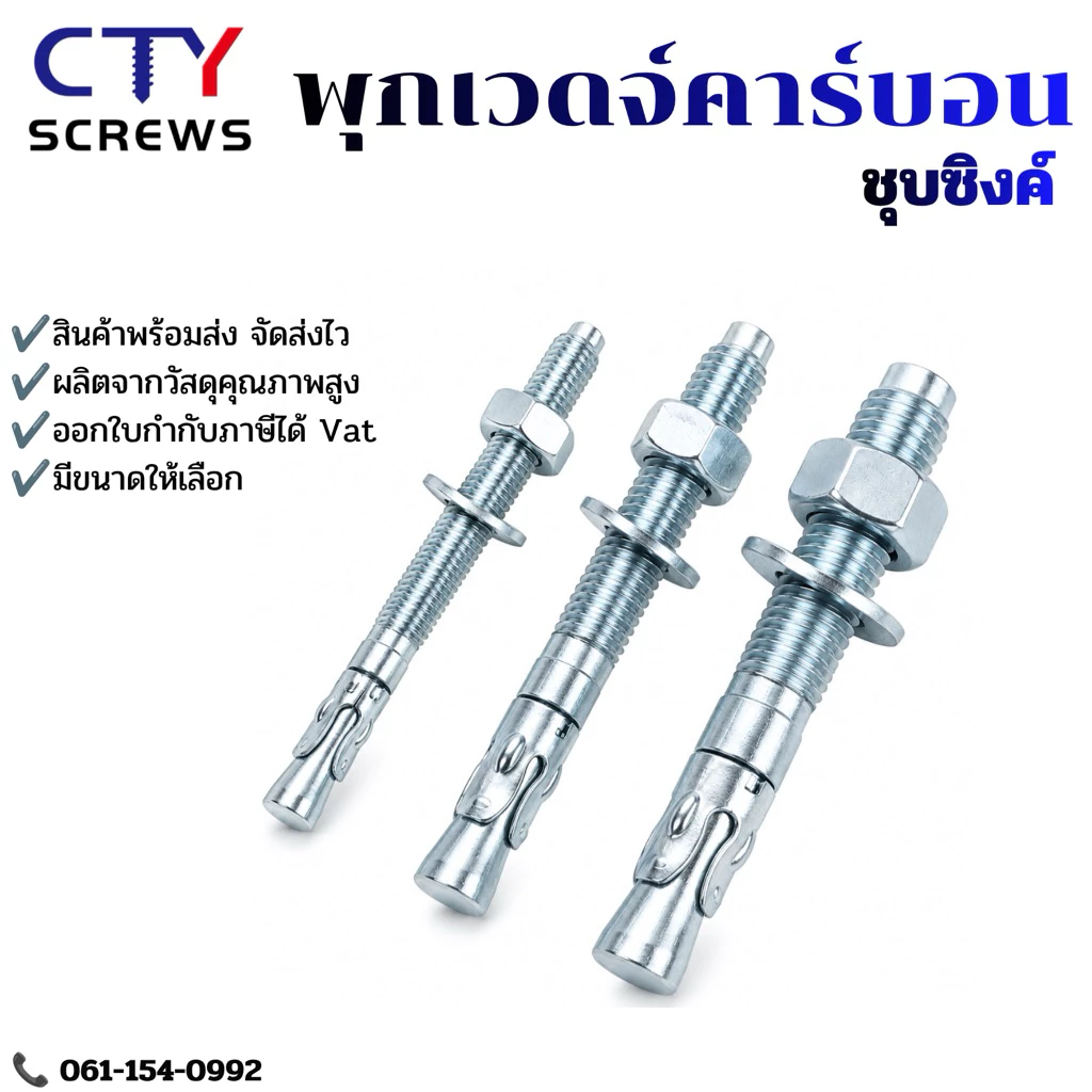 พุกเบ่ง พุกเวดจ์ คาร์บอน ชุบซิงค์ พุกเจาะ (CBH) พุกคอนกรีต 1pcs