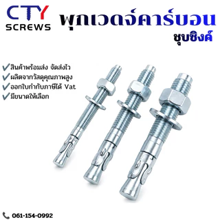 พุกเบ่ง พุกเวดจ์ คาร์บอน ชุบซิงค์ พุกเจาะ (CBH) พุกคอนกรีต 1pcs