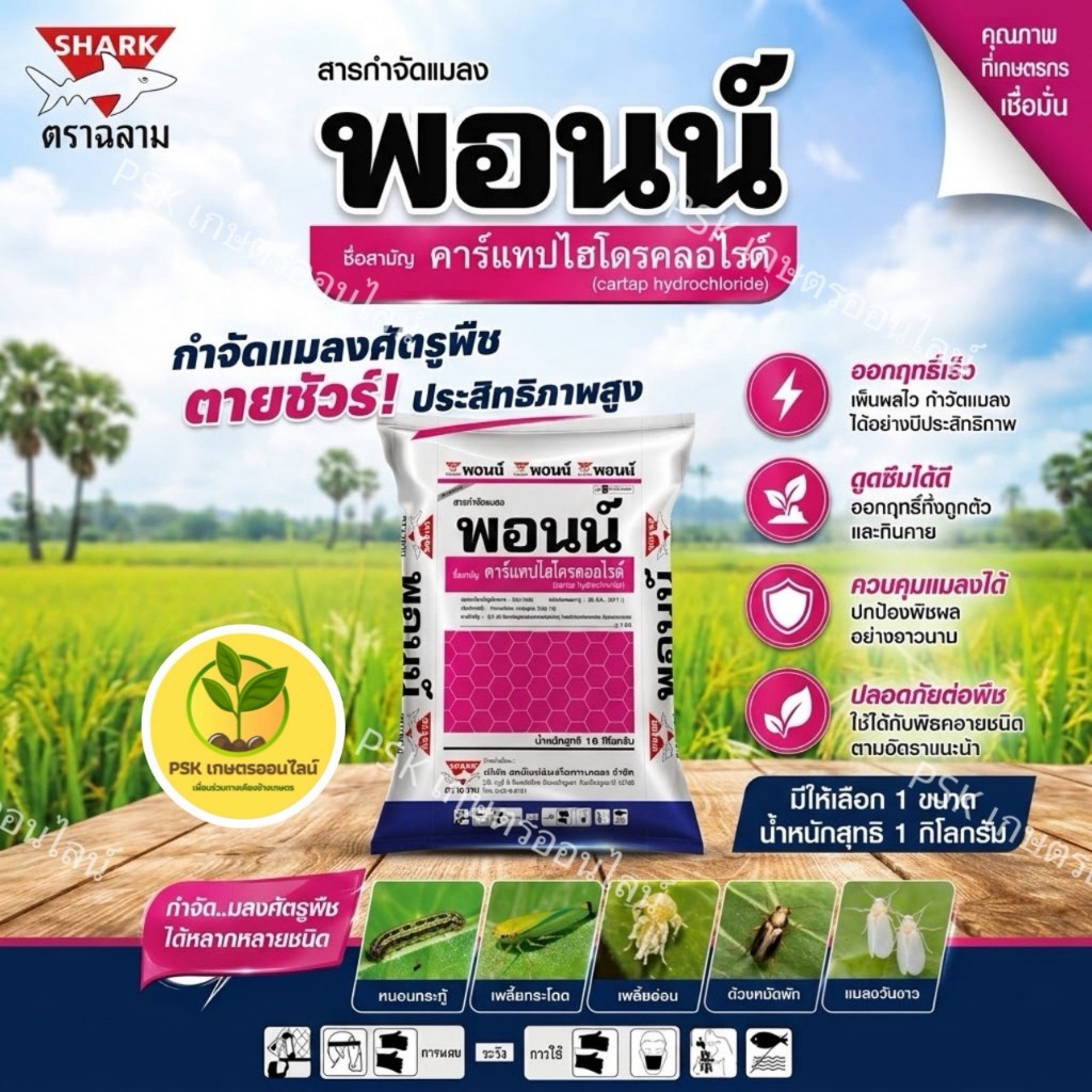 พอนน์ (คาร์แทปไฮโดรคลอไรด์ 4%) 1 กิโลกรัม ฟูราดาน ใช้โรยก้นหลุมป้องกันหนอน,แมลงในดิน ปลวก ด้วง มด แมลงคลานรอบบ้าน