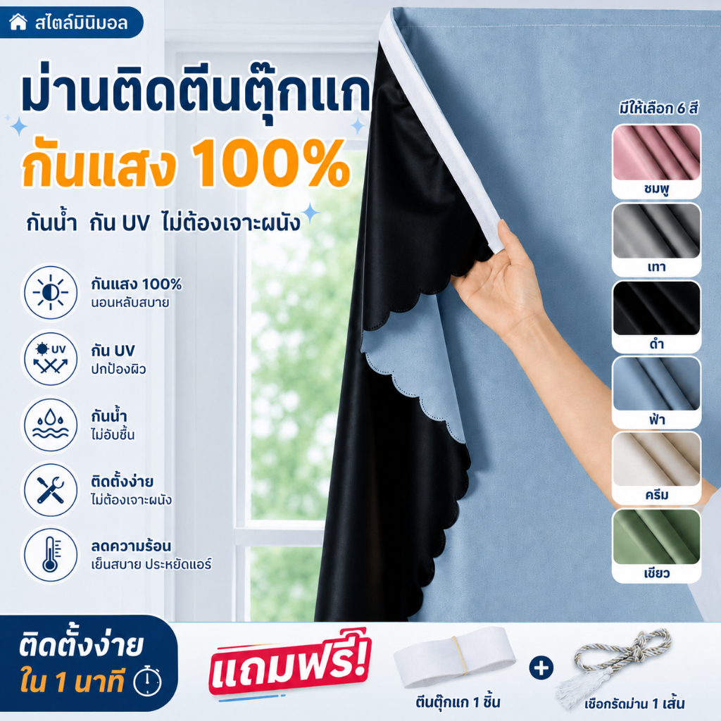 สีดำ ผ้าม่านกันแสง 100% แบบติดตีนตุ๊กแก ไม่ต้องเจาะ ม่านประตู หอพัก คอนโด แถมเชือกรัดฟรี